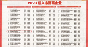 骚B草权威发布丨2023绍兴市百强企业公布，长业建设集团位列第18位